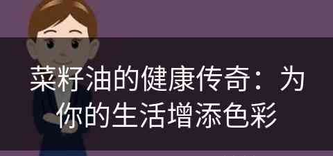 菜籽油的健康传奇：为你的生活增添色彩